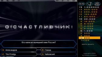 Скриншот игры Кто хочет стать миллионером Картинка к игре Кто хочет стать миллионером